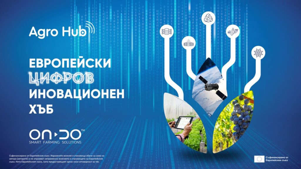 ONDO с ключово участие в проекта AgroDigiRise на Европейския цифров иновационен хъб за земеделие АгроХъб.БГ