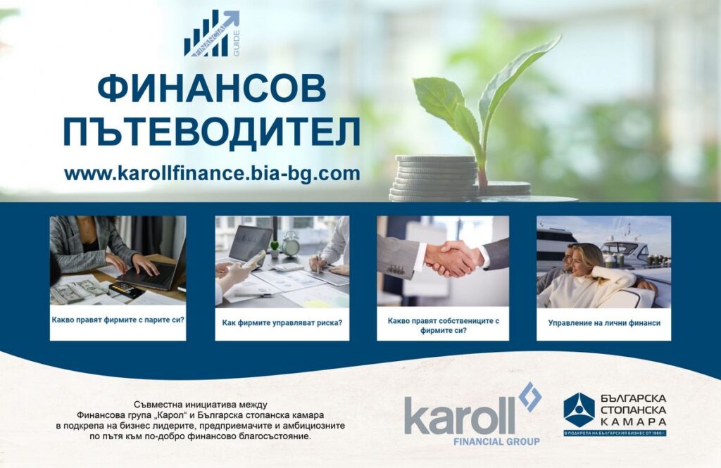 “Финансов пътеводител” – нова съвместна инициатива на Българската стопанска камара и Финансова група „Карол“ за насърчаване на финансовото благосъстояние